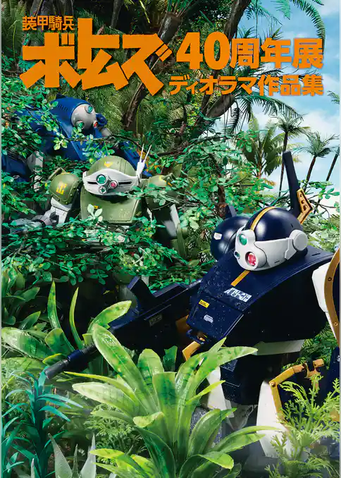 装甲騎兵ボトムズ40周年展 ディオラマ作品集