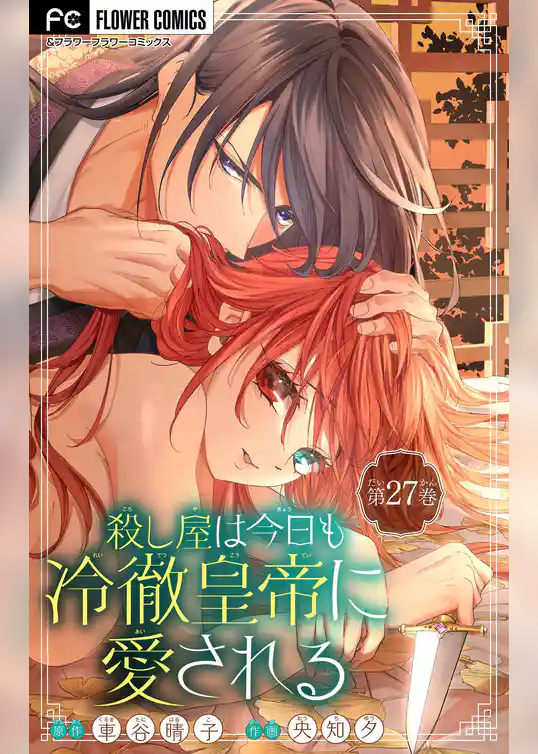 殺し屋は今日も冷徹皇帝に愛される【マイクロ】