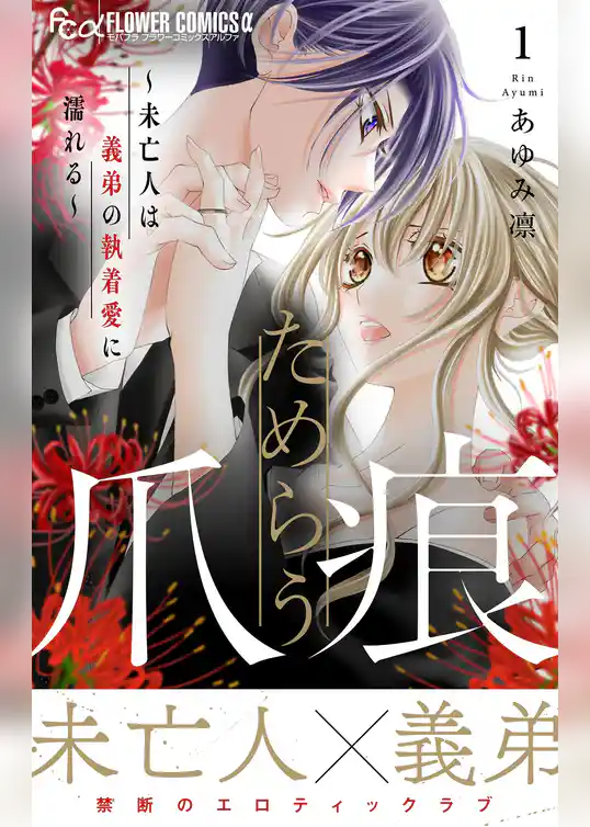 ためらう爪痕～未亡人は義弟の執着愛に濡れる～