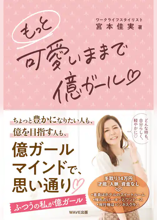 もっと 可愛いままで億ガール