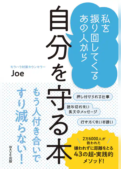 私を振り回してくるあの人から 自分を守る本