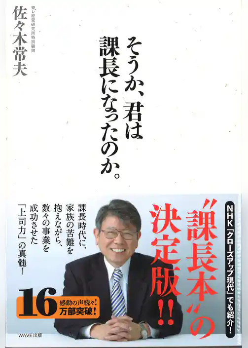 そうか、君は課長になったのか。