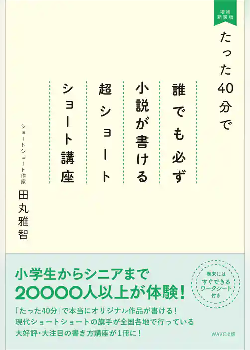 たった40分で誰でも必ず小説が書ける超ショートショート講座 増補新装版