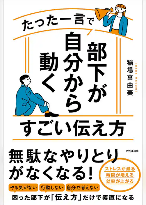 たった一言で部下が自分から動くすごい伝え方