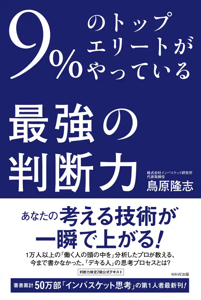 9%のトップエリートがやっている最強の「判断力」