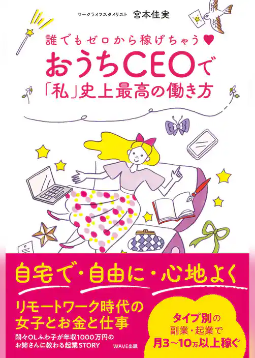 誰でもゼロから稼げちゃう♡　おうちＣＥＯで「私」史上最高の働き方