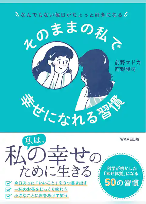 そのままの私で幸せになれる習慣