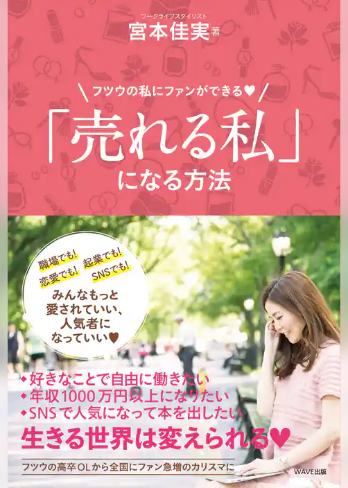 「売れる私」になる方法