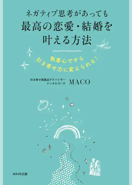 ネガティブ思考があっても最高の恋愛・結婚を叶える方法