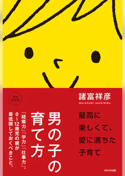 男の子の育て方