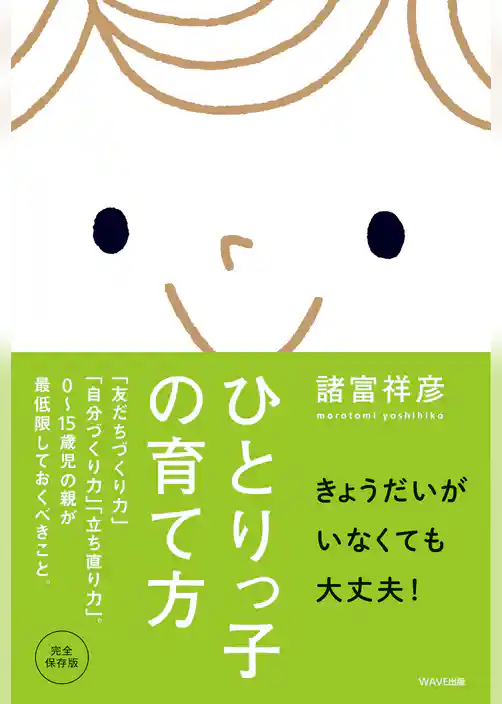 ひとりっ子の育て方