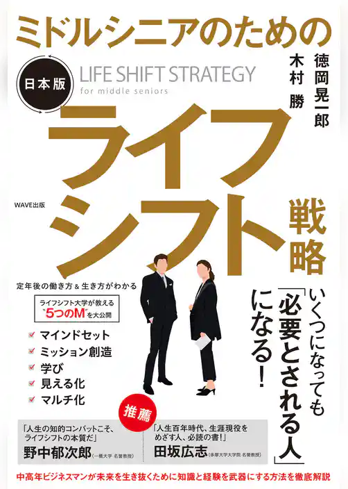 ミドルシニアのための日本版ライフシフト戦略