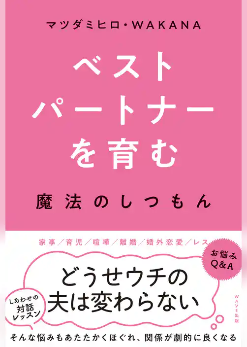 ベストパートナーを育む魔法のしつもん