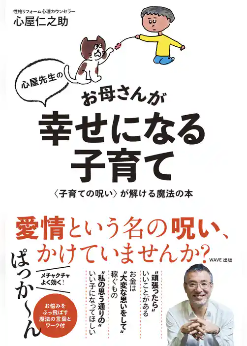 心屋先生のお母さんが幸せになる子育て