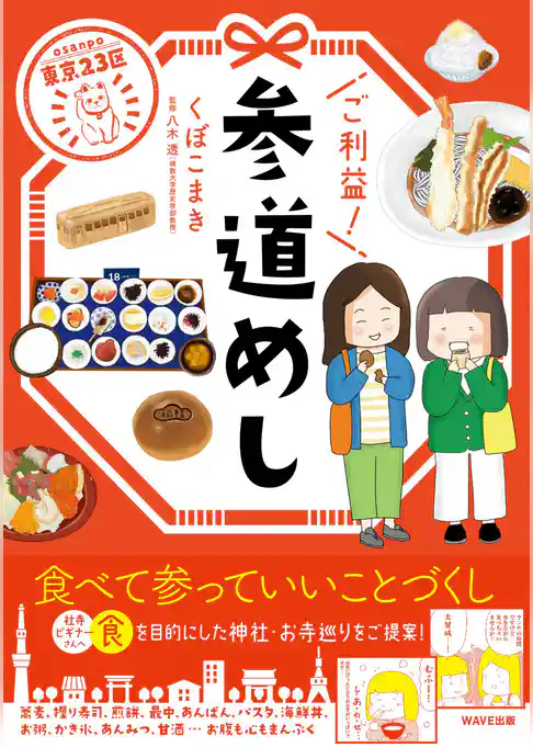 東京２３区  ご利益！ 参道めし
