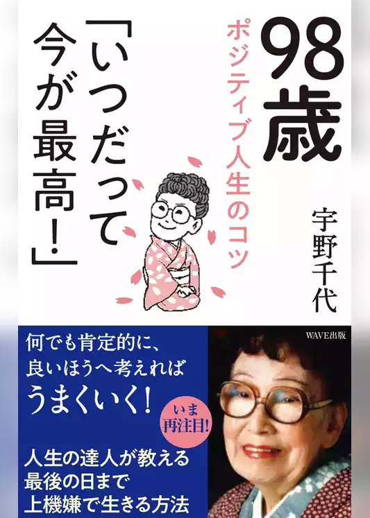 98歳ポジティブ人生のコツ「いつだって今が最高！」