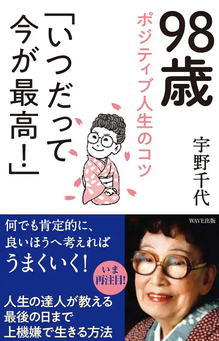 98歳ポジティブ人生のコツ「いつだって今が最高!」