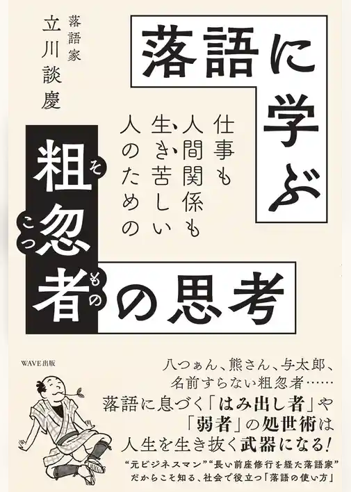 落語に学ぶ粗忽者の思考