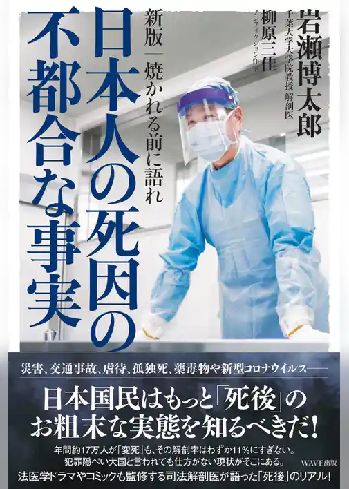 新版 焼かれる前に語れ 日本人の死因の不都合な事実