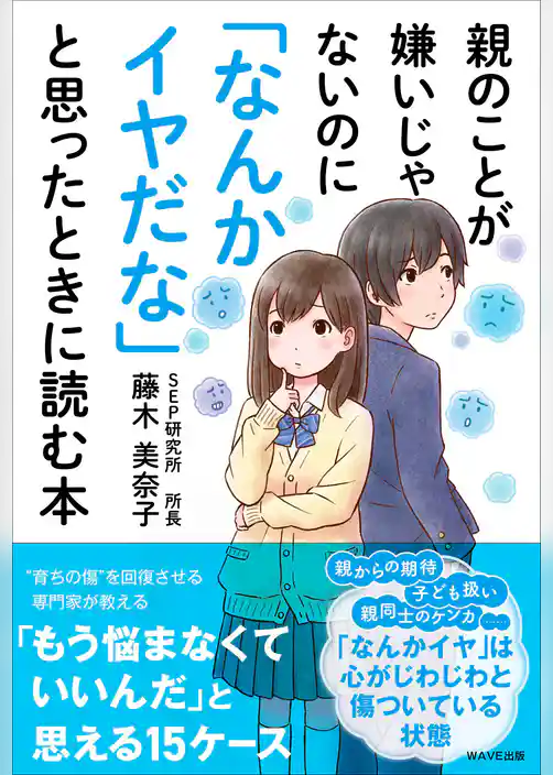 親のことが嫌いじゃないのに「なんかイヤだな」と思ったときに読む本