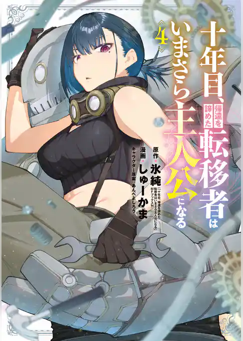 十年目、帰還を諦めた転移者はいまさら主人公になる