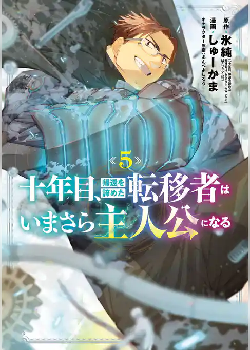 十年目、帰還を諦めた転移者はいまさら主人公になる
