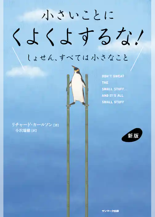 新版　小さいことにくよくよするな！