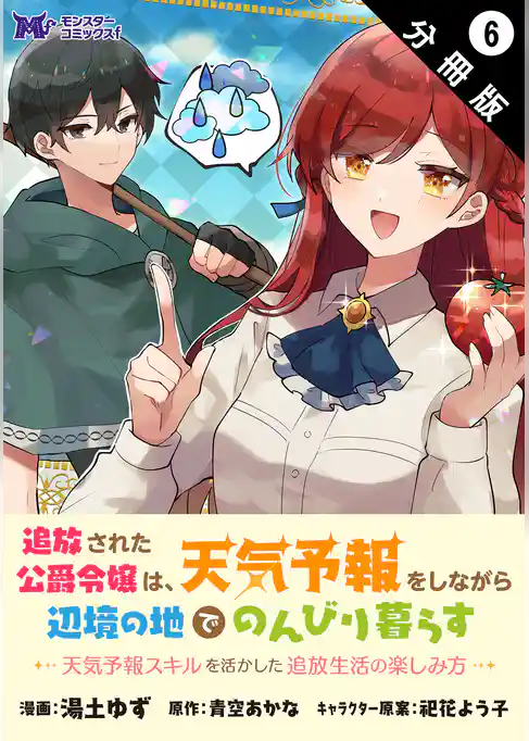 追放された公爵令嬢は、天気予報をしながら辺境の地でのんびり暮らす ～天気予報スキルを活かした追放生活の楽しみ方～（コミック） 分冊版