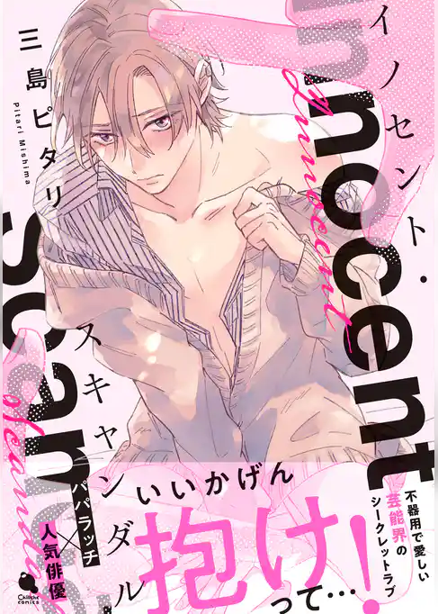 イノセント・スキャンダル