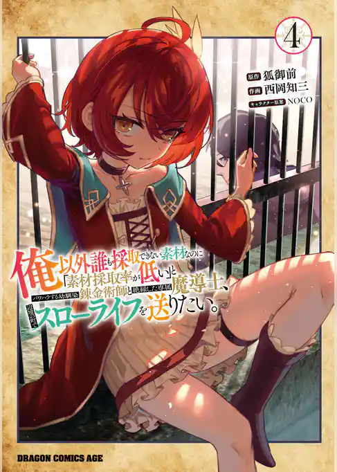 俺以外誰も採取できない素材なのに「素材採取率が低い」とパワハラする幼馴染錬金術師と絶縁した専属魔導士、辺境の町でスローライフを送りたい。