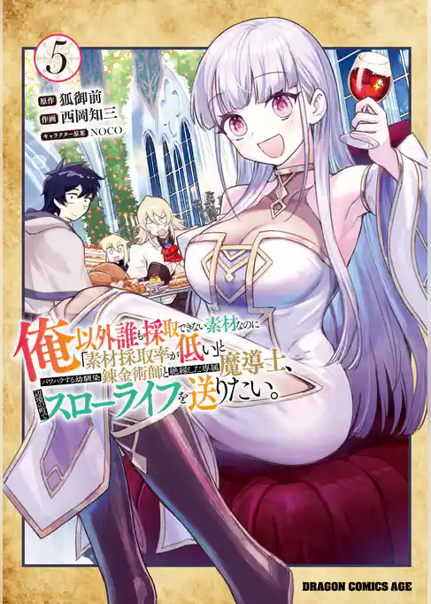 俺以外誰も採取できない素材なのに「素材採取率が低い」とパワハラする幼馴染錬金術師と絶縁した専属魔導士、辺境の町でスローライフを送りたい。
