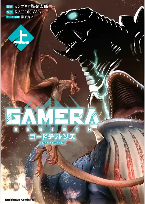 GAMERA -Rebirth- コードテルソス