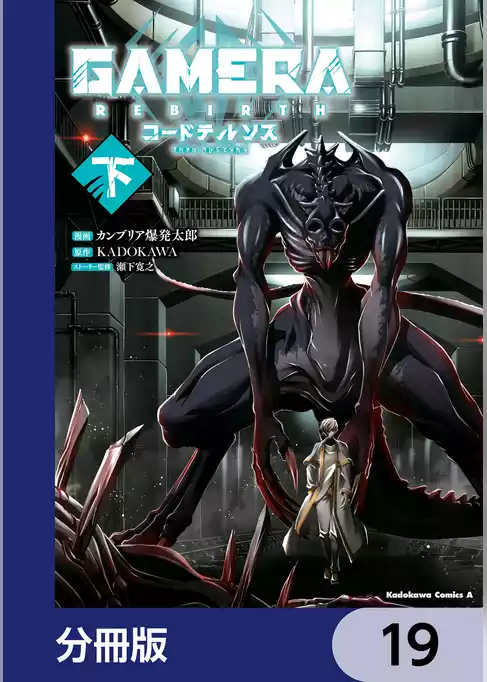 GAMERA -Rebirth- コードテルソス【分冊版】