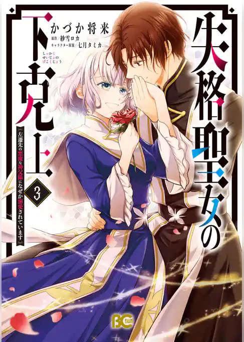 失格聖女の下克上 左遷先の悪魔な神父様になぜか溺愛されています