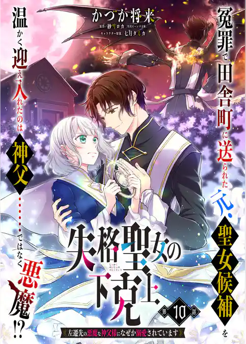 【単話】失格聖女の下克上 左遷先の悪魔な神父様になぜか溺愛されています