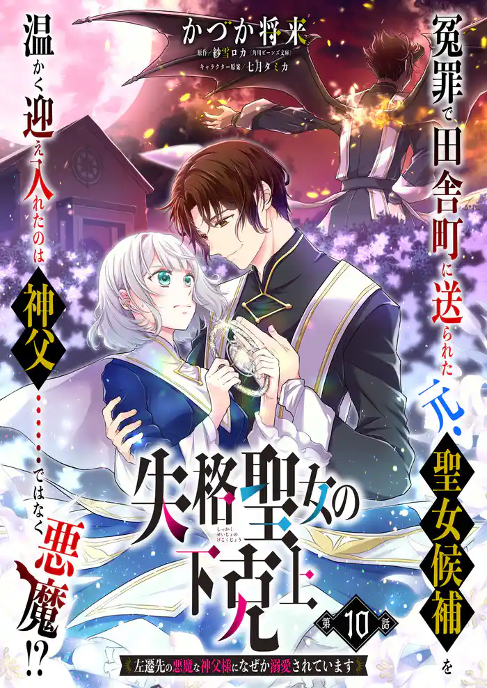 【単話】失格聖女の下克上 左遷先の悪魔な神父様になぜか溺愛されています 第10話