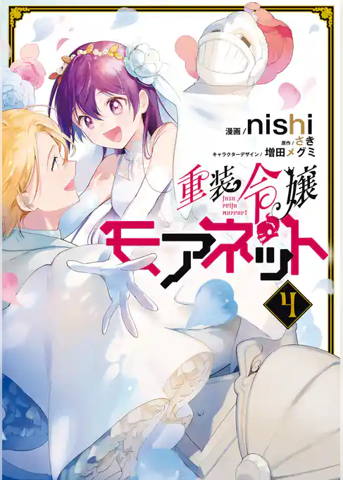 重装令嬢モアネット