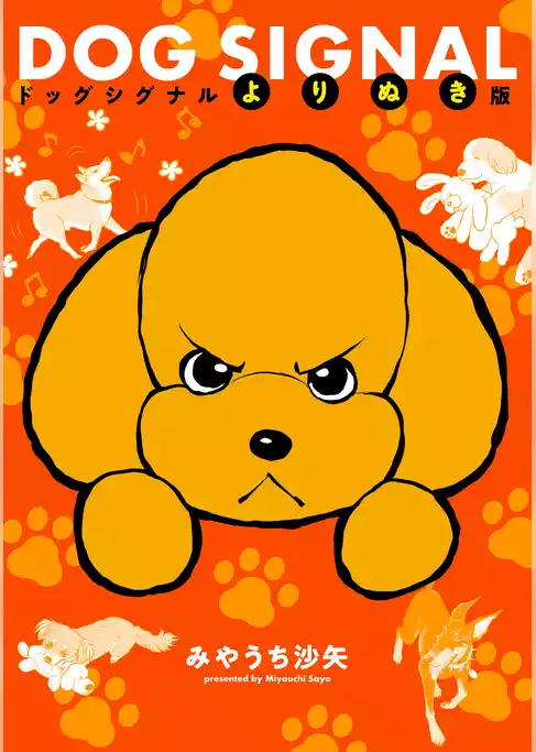 DOG SIGNAL　よりぬき版