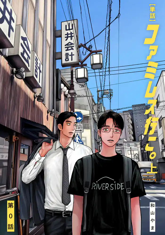 【単話】ファミレス行こ。　第０話