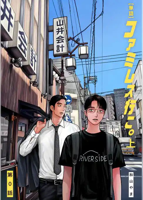 【単話】ファミレス行こ。 第0話