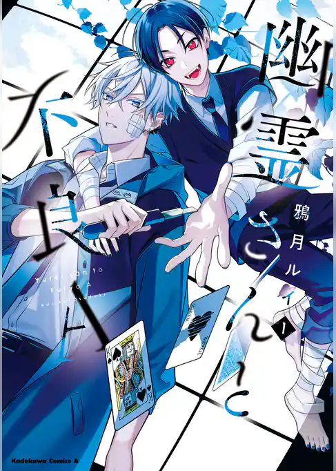 幽霊さんと不良A