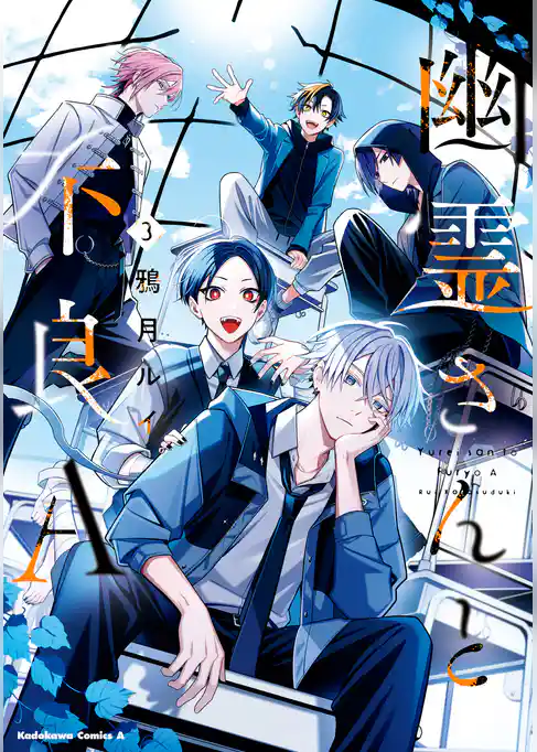 幽霊さんと不良A