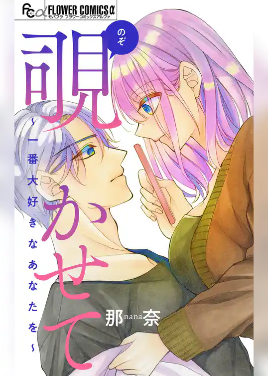 覗かせて～一番大好きなあなたを～【マイクロ】