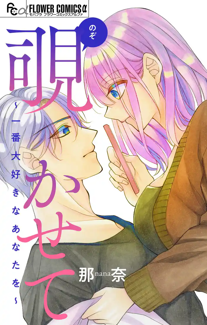 覗かせて~一番大好きなあなたを~【マイクロ】