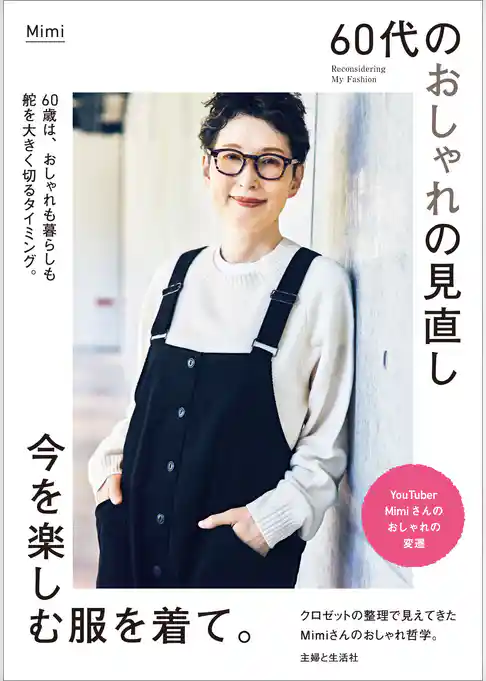 60代のおしゃれの見直し 今を楽しむ服を着て。