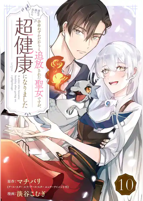 余命わずかだからと追放された聖女ですが、巡礼の旅に出たら超健康になりました【分冊版】