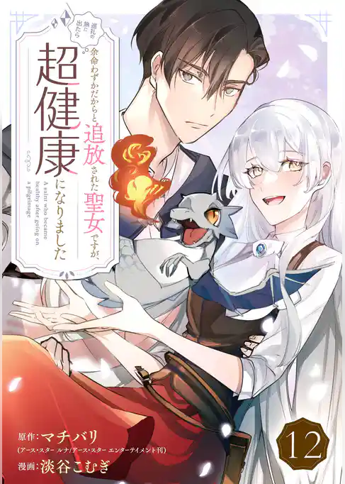 余命わずかだからと追放された聖女ですが、巡礼の旅に出たら超健康になりました【分冊版】