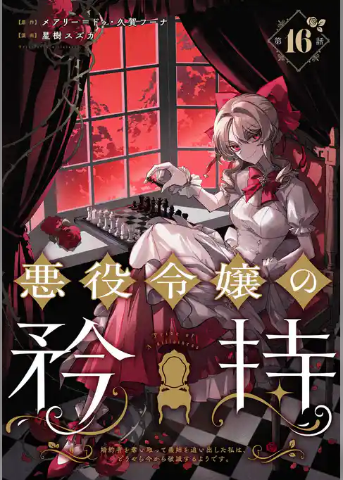 悪役令嬢の矜持～婚約者を奪い取って義姉を追い出した私は、どうやら今から破滅するようです。～（コミック）【分冊版】