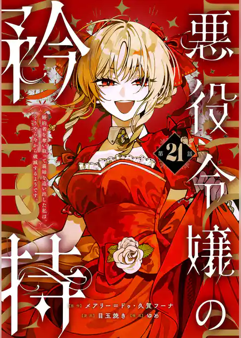悪役令嬢の矜持～婚約者を奪い取って義姉を追い出した私は、どうやら今から破滅するようです。～（コミック）【分冊版】