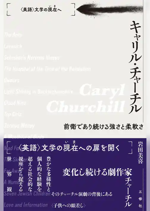 キャリル・チャーチル　前衛であり続ける強さと柔軟さ